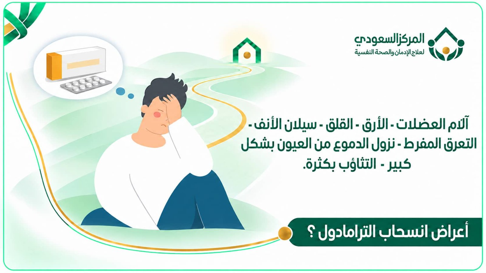 أعراض انسحاب الترامادول